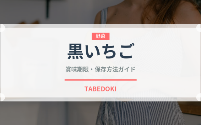 黒いちご（いちご品種）の賞味期限と正しい保存方法｜鮮度を長持ちさせるコツ