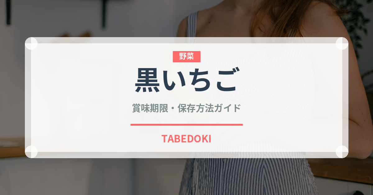 黒いちご（いちご品種）の賞味期限と正しい保存方法｜鮮度を長持ちさせるコツ