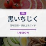 黒いちじく（ドライフルーツ）の賞味期限と正しい保存方法｜長持ちさせるコツ