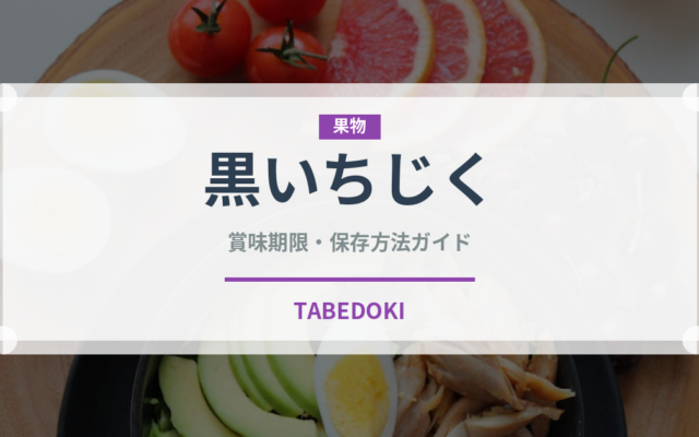 黒いちじく（ドライフルーツ）の賞味期限と正しい保存方法｜長持ちさせるコツ