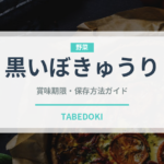 黒いぼきゅうり（きゅうり品種）の賞味期限と正しい保存方法｜長持ちのコツ