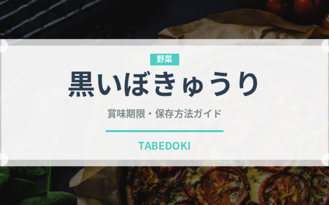 黒いぼきゅうり（きゅうり品種）の賞味期限と正しい保存方法｜長持ちのコツ