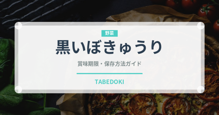 黒いぼきゅうり（きゅうり品種）の賞味期限と正しい保存方法｜長持ちのコツ