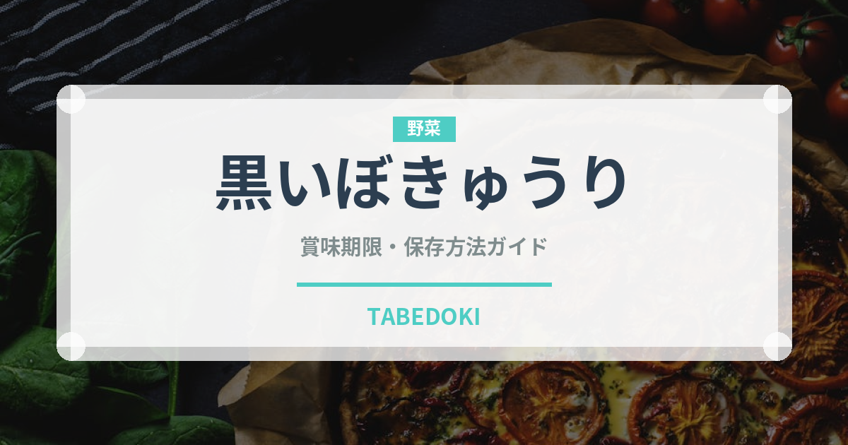 黒いぼきゅうり（きゅうり品種）の賞味期限と正しい保存方法｜長持ちのコツ