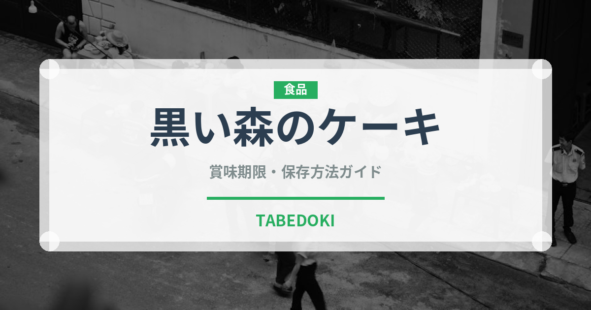 黒い森のケーキ（ヨーロッパ料理）の賞味期限と正しい保存方法