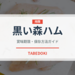 黒い森ハム（加工肉）の賞味期限と正しい保存方法