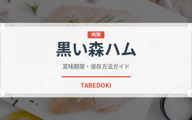 黒い森ハム（加工肉）の賞味期限と正しい保存方法