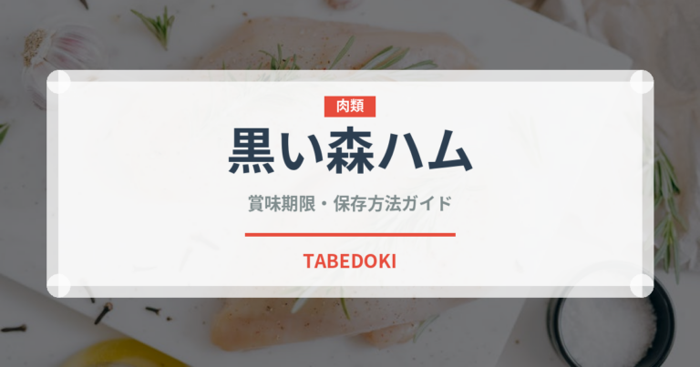 黒い森ハム（加工肉）の賞味期限と正しい保存方法