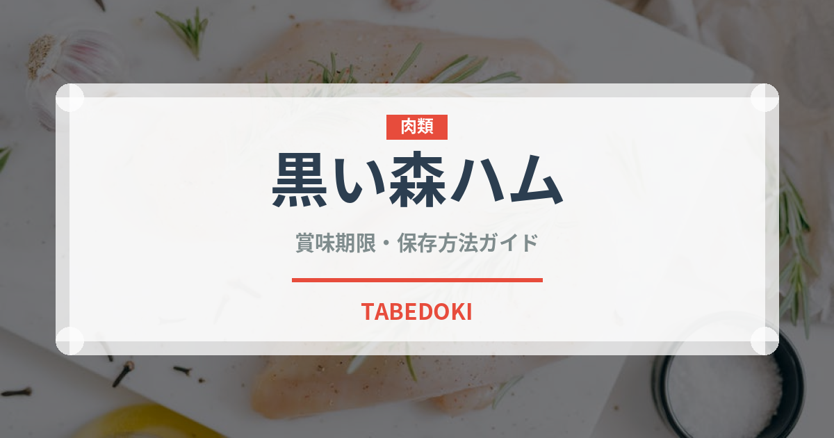 黒い森ハム（加工肉）の賞味期限と正しい保存方法