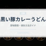 黒い豚カレーうどん（インスタント麺）の賞味期限と正しい保存方法