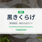 黒きくらげ（野菜）の賞味期限と正しい保存方法｜長持ちさせるコツ