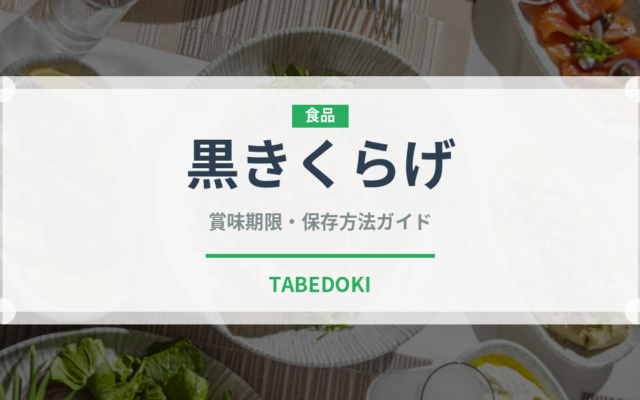 黒きくらげ（野菜）の賞味期限と正しい保存方法｜長持ちさせるコツ