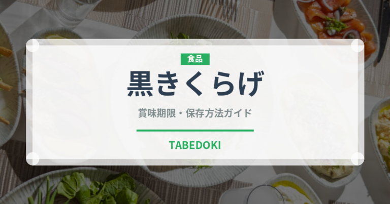 黒きくらげ（野菜）の賞味期限と正しい保存方法｜長持ちさせるコツ