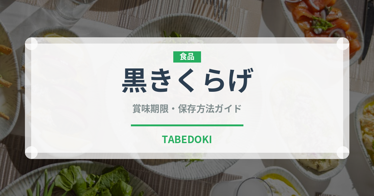 黒きくらげ（野菜）の賞味期限と正しい保存方法｜長持ちさせるコツ
