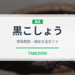 黒こしょう（調味料）の賞味期限と正しい保存方法｜鮮度を長持ちさせるコツ