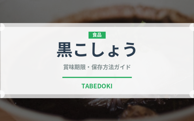 黒こしょう（調味料）の賞味期限と正しい保存方法｜鮮度を長持ちさせるコツ