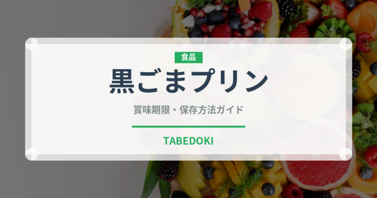 黒ごまプリン（デザート）の賞味期限と正しい保存方法｜長持ちさせるコツ