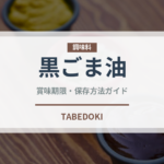 黒ごま油（調味料）の賞味期限と正しい保存方法｜長持ちのコツ