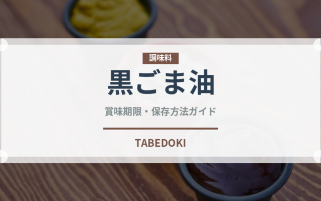 黒ごま油（調味料）の賞味期限と正しい保存方法｜長持ちのコツ