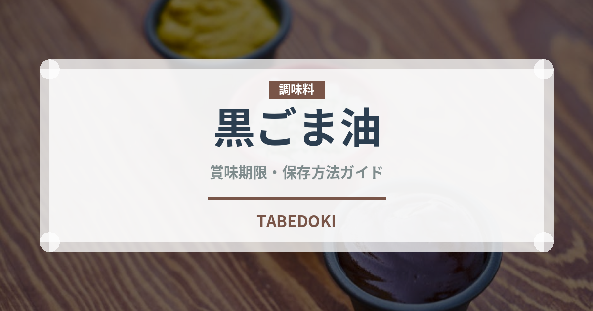 黒ごま油（調味料）の賞味期限と正しい保存方法｜長持ちのコツ
