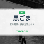 黒ごま（穀物）の賞味期限と正しい保存方法