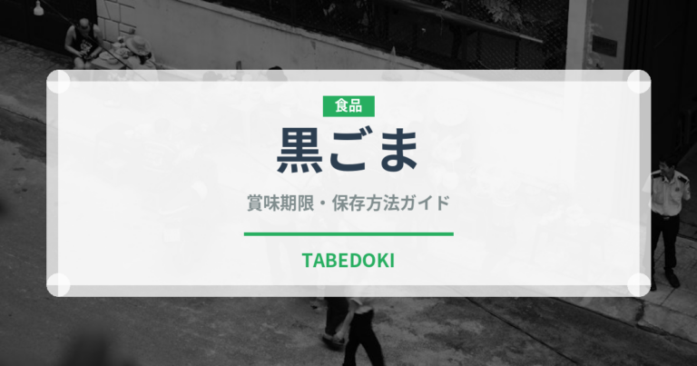 黒ごま（穀物）の賞味期限と正しい保存方法