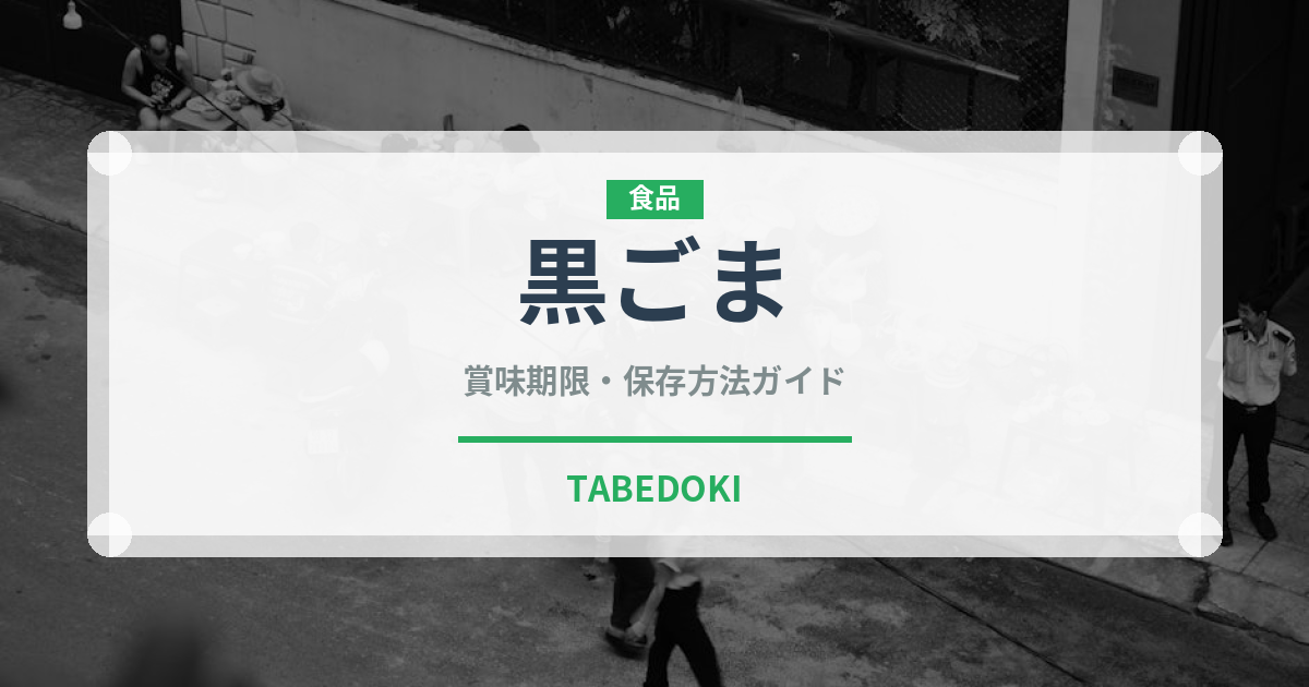 黒ごま（穀物）の賞味期限と正しい保存方法