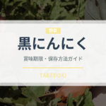 黒にんにく（野菜）の賞味期限と正しい保存方法｜長持ちさせるコツ