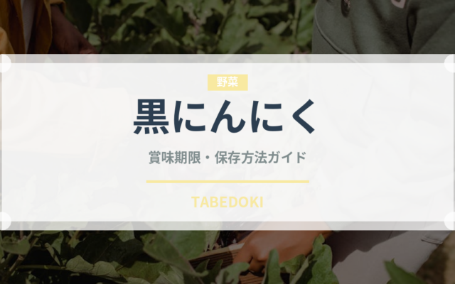 黒にんにく（野菜）の賞味期限と正しい保存方法｜長持ちさせるコツ