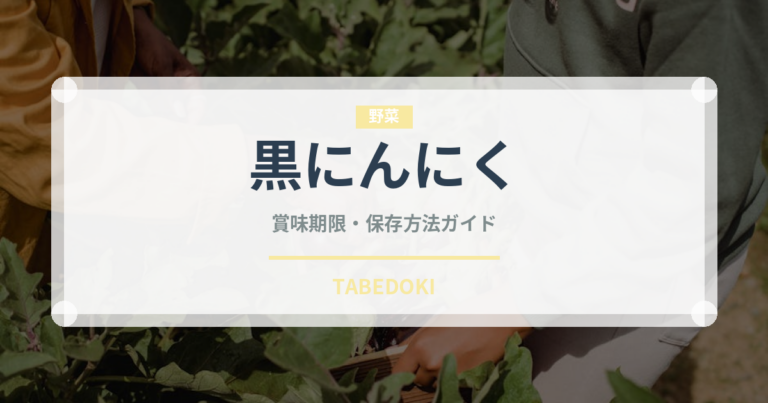 黒にんにく（野菜）の賞味期限と正しい保存方法｜長持ちさせるコツ
