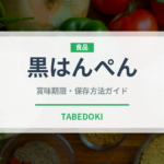 黒はんぺん（郷土料理）の賞味期限と正しい保存方法｜長持ちさせるコツ
