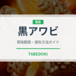 黒アワビ（魚介類）の賞味期限と正しい保存方法
