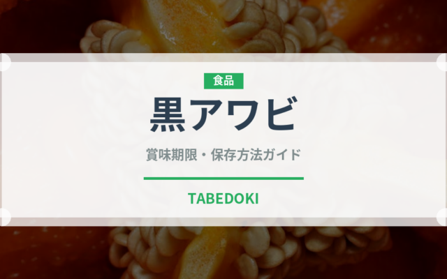 黒アワビ（魚介類）の賞味期限と正しい保存方法