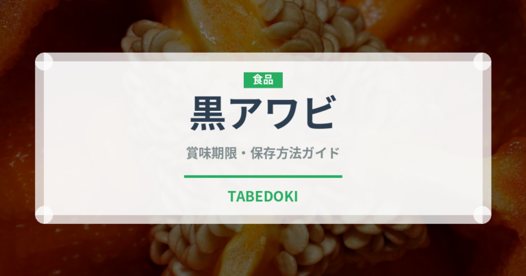 黒アワビ（魚介類）の賞味期限と正しい保存方法