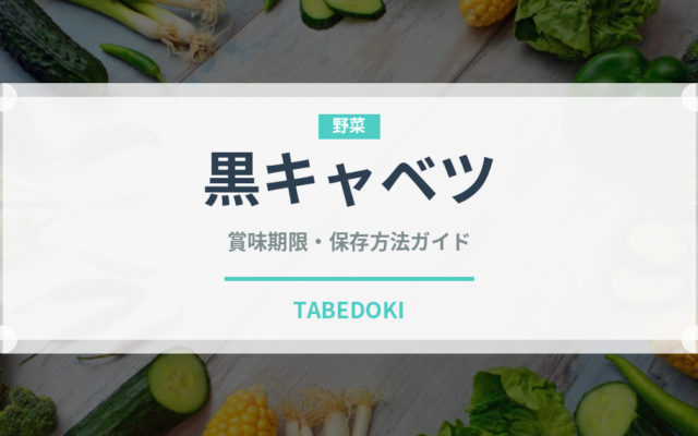 黒キャベツ（珍しい野菜）の賞味期限と正しい保存方法