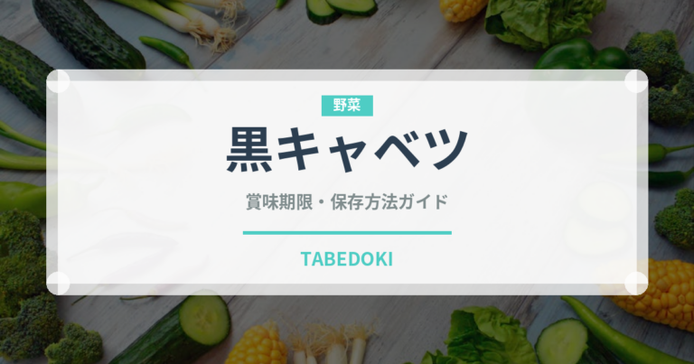 黒キャベツ（珍しい野菜）の賞味期限と正しい保存方法