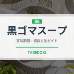 黒ゴマスープ（中華料理）の賞味期限と正しい保存方法｜長持ちさせるコツ
