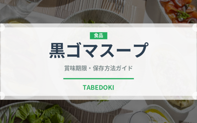 黒ゴマスープ（中華料理）の賞味期限と正しい保存方法｜長持ちさせるコツ