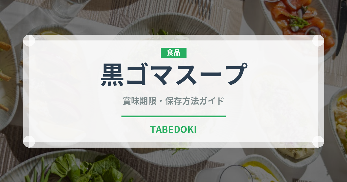 黒ゴマスープ（中華料理）の賞味期限と正しい保存方法｜長持ちさせるコツ
