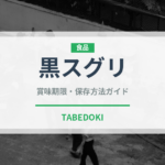 黒スグリ（ベリー類）の賞味期限と正しい保存方法