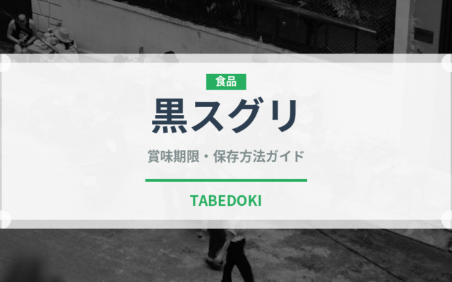 黒スグリ（ベリー類）の賞味期限と正しい保存方法