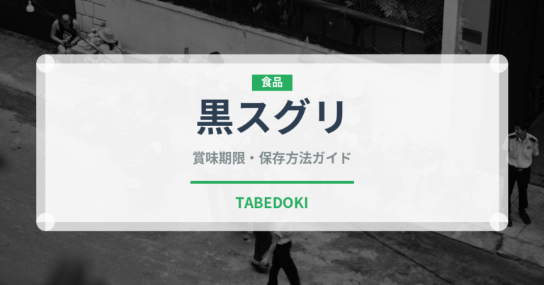 黒スグリ（ベリー類）の賞味期限と正しい保存方法