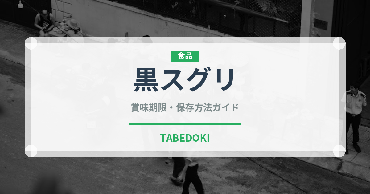 黒スグリ（ベリー類）の賞味期限と正しい保存方法