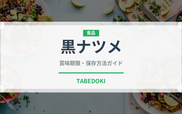 黒ナツメ（薬膳食材）の賞味期限と正しい保存方法｜長持ちさせるコツ