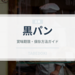 黒パン（世界のパン）の賞味期限と正しい保存方法