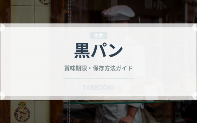 黒パン（世界のパン）の賞味期限と正しい保存方法