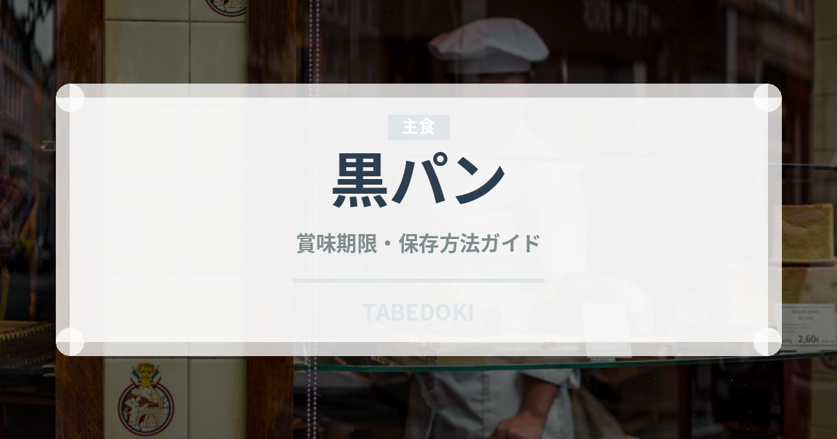 黒パン（世界のパン）の賞味期限と正しい保存方法