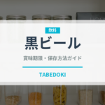 黒ビール（お酒）の賞味期限と正しい保存方法｜鮮度を保つコツ