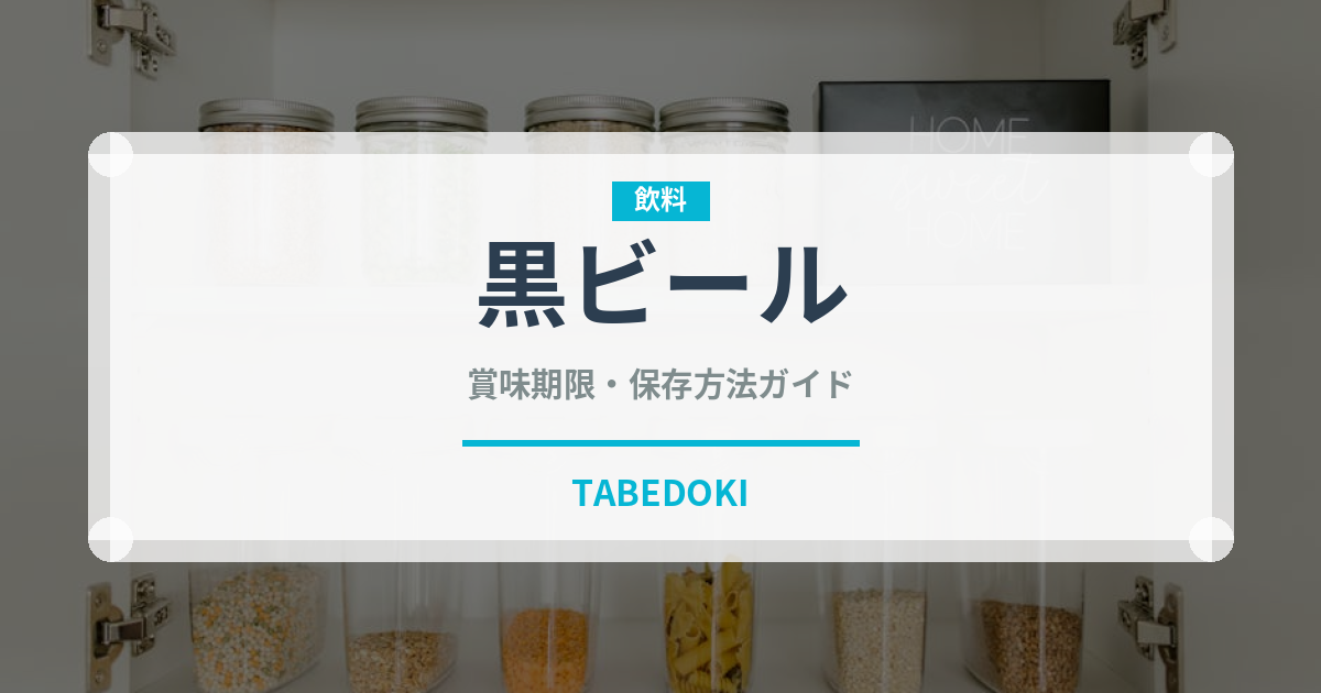 黒ビール（お酒）の賞味期限と正しい保存方法｜鮮度を保つコツ