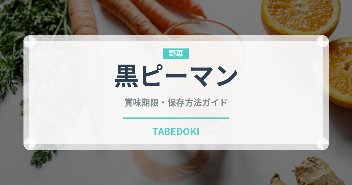 黒ピーマン（ピーマン・唐辛子品種）の賞味期限と正しい保存方法